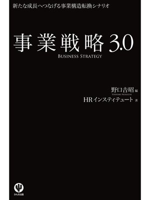 cover image of 事業戦略3.0